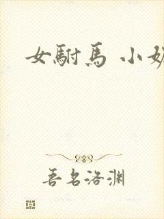 女驸马 小妮子