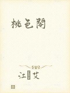 桃色阁