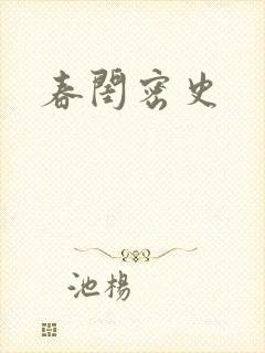 春闺密史