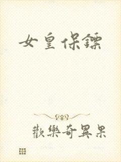 女皇保镖