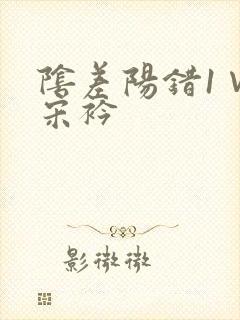 阴差阳错1∨1宋衿
