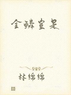 金鳞岂是