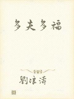 多夫多福