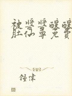 被酱酱酿酿的大肚仙尊免费封面