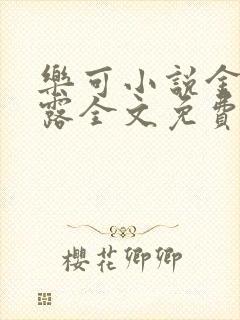 乐可小说金银花露全文免费阅读笔趣阁封面