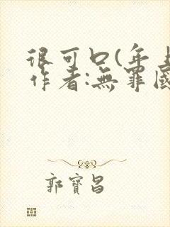 很可口(年上)作者:无罪国度小说