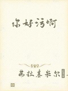 你好污啊