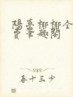 阳台椰椰全文免费笔趣阁