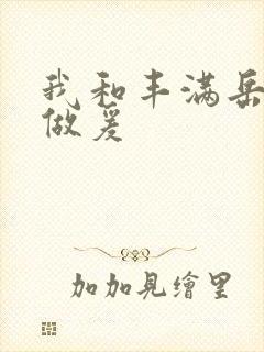 我和丰满岳疯狂做爰封面