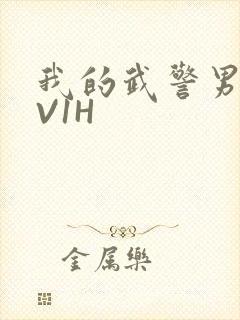 我的武警男友1V1H封面