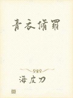 青衣修罗