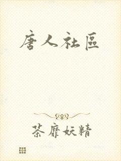 唐人社区