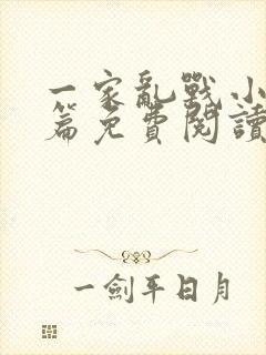 一家乱战小说全篇免费阅读