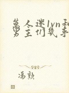 万人迷1vn和男主们几乎无区别封面