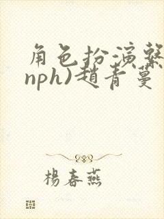 角色扮演系统(nph)赵青蔓封面
