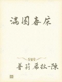 满园春床封面
