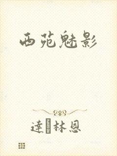 西苑魅影