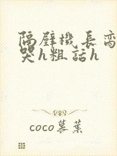 隔壁机长脔到她哭h粗话h