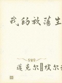 我的放荡生活