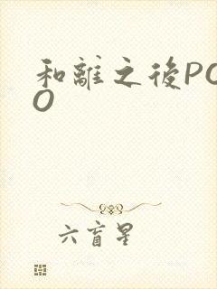 和离之后POPO