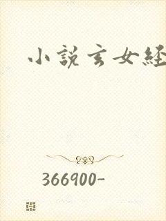 小说玄女经