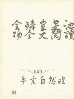 金鳞岂是池中之物全文阅读