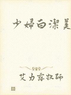 少妇白洁美红