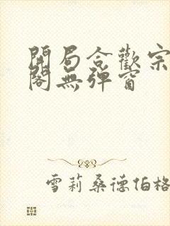 开局合欢宗笔趣阁无弹窗封面
