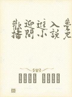 欢迎进入梦魇直播间小说免费阅读