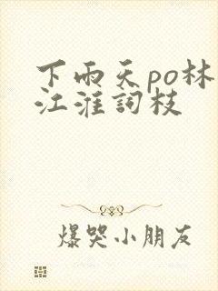 下雨天po林念江淮词枝