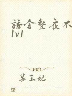 诱含整夜不拔h1v1