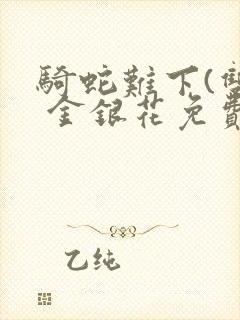 骑蛇难下(双) 金银花免费阅读封面