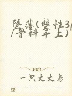 坠落(双性3p/骨科年上)