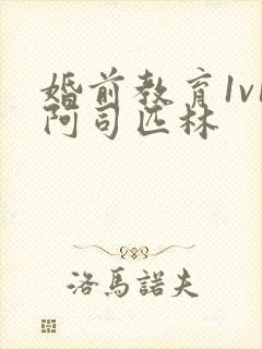 婚前教育1v1阿司匹林封面