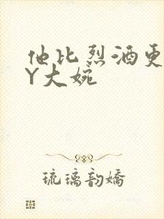 他比烈酒更撩BY大婉封面