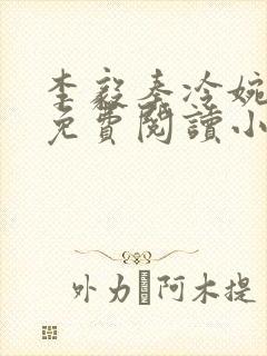李毅秦冷婉全文免费阅读小说
