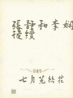 张静和李娴交换后续