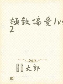 极致偏爱1vs2封面