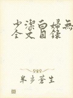 少洁白妇无删减全文目录