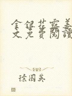 金银花露姜可全文免费阅读封面