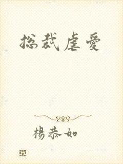 总裁虐爱