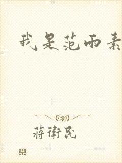 我是范雨素