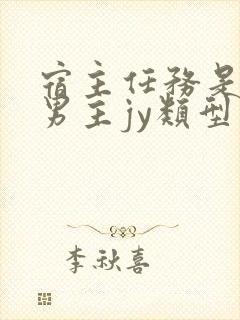 宿主任务是收集男主jy类型小说