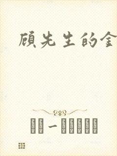 顾先生的金丝雀