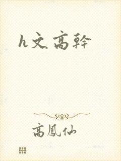 h文高干