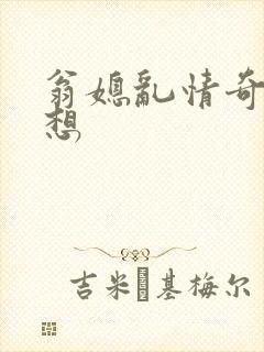 翁媳乱情奇思妙想封面