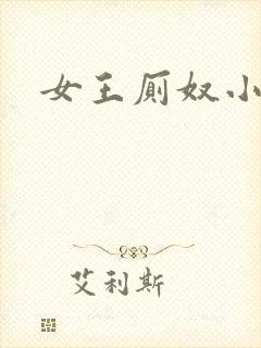 女王厕奴小说