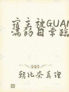 宿主被GUAN满的日常临安校园