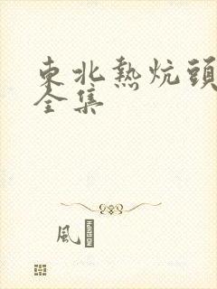 东北热炕头小说全集