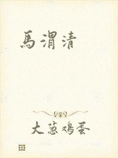 马渭清